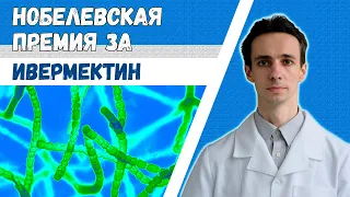 Ивермектин - препарат, который спас треть населения планеты. История открытия. Нобелевская премия