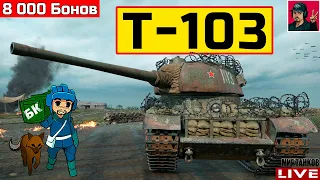 🔥 Т-103 ● СТОИТ КАЖДОГО ПОТРАЧЕННОГО БОНА 😂 Мир Танков