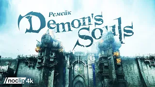 Demon's Souls: Ремейк классики PlayStation. Фильм NoClip на русском языке