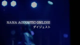 「NANA ACOUSTIC ONLINE」ダイジェスト映像