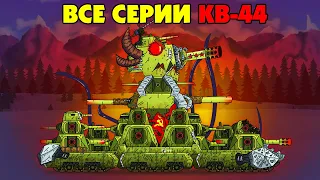 Все Серии КВ-44 за месяц-Мультики про танки