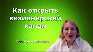 Как открыть визионерский канал. Светлана Яковлева