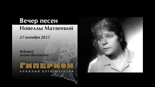 Вечер песен Новеллы Матвеевой. "Гиперион". 27.10.17