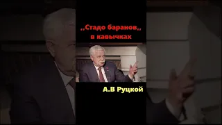 Руцкой о том,кем нас сделали