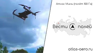 Геодезический квадрокоптер Атлас Мини (полёт 100Га)