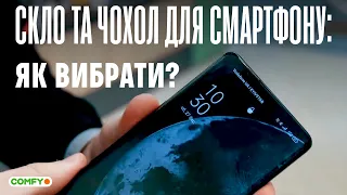 Як вибрати захисне скло та чохол для смартфону?