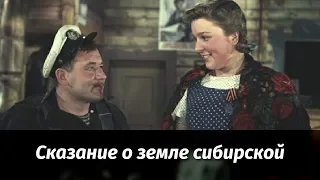 Сказание о земле Сибирской (музыкальный фильм, режиссер Иван Пырьев)