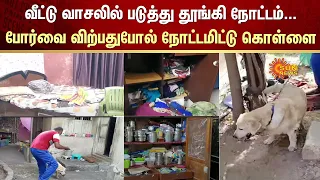 வீட்டு வாசலில் படுத்து தூங்கி நோட்டம்... போர்வை விற்பதுபோல் கொள்ளை | Robbery | Nagore