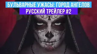 Бульварные ужасы: Город ангелов - Русский трейлер #2 - 2020