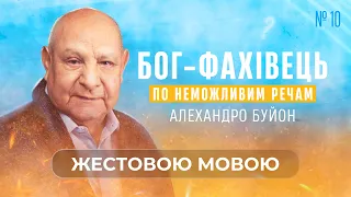 Я не знаю, що робити (тема 10) Алехандро Буйон | Ісус - єдина надія (жестовою мовою)