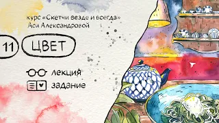 Цвет. Бесплатный курс по скетчингу «Скетчи везде и всегда»