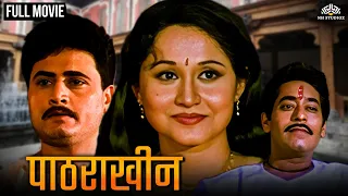 पाठराखीण | PATHRAKHIN | Marathi Movie | Nishigandha Wad | Ashok Shinde