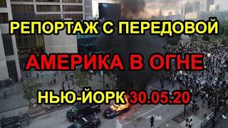 Америка в огне - скоро во всех городах России