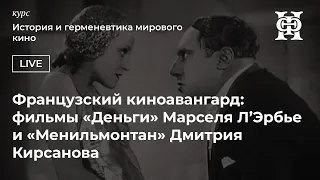 Французский киноавангард: фильмы «Деньги» Марселя Л’Эрбье и «Менильмонтан» Дмитрия Кирсанова