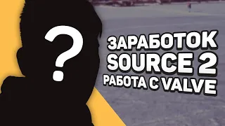 Его карту добавили в CS:GO / Заработок / Source 2 / Работа в Valve и многое другое...