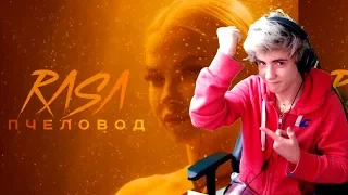 RASA - Пчеловод Реакция | ПРЕМЬЕРА КЛИПА 2019 Реакция на Rasa пчеловод клип