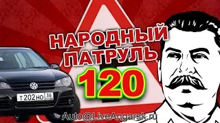 Народный патруль 120 ОПАСНЫЙ ВЫЕЗД
