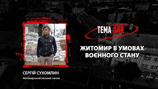 «Тема дня» на Житомир.info: Житомир в умовах воєнного стану