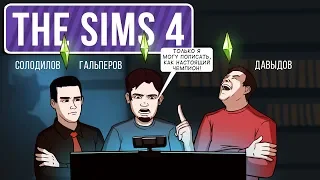 🎮 Sims 4. Слава или смерть