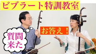 二胡ビブラートマスターしませんか？二胡演奏に欠かす事の出来ない、ビブラート特訓教室の第一期生の募集を開始致します。6月14日21時スタート。一人一人添削付｡詳細お申し込みは説明欄に👇