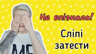 Зас*ала популярну нішу! 🔥СЛІПІ ЗАТЕСТИ від Діни🔥 6 крутих ароматів наосліп.  #люкс #нішевапарфумерія