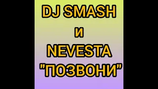 DJ SMASH и NEVESTA "ПОЗВОНИ"❤️