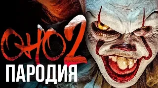 ОНО 2 - ПАРОДИЯ (Смешная озвучка, переозвучка)