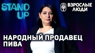 «Народный продавец» - Янина Герасимова | Стендап-шоу «Взрослые люди»