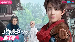 ENGSUB【FULL】少年歌行 The Blood of Youth EP36 | 李宏毅、刘学义携少歌团热血闯江湖🔥  | 李宏毅/刘学义/林博洋/敖瑞鹏 | 古装武侠 | 优酷 YOUKU