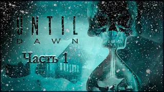 Прохождение Until Dawn на PS5 1080p 60fps. Часть 1.