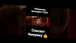 Путин и Чебурашка #рекомендации #tiktok #viral #youtubeshorts #ytshorts #украина #россия #memes