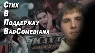 НЕПОСРЕДСТВЕННО БЭДУ [СтихРеакция на Обзор BadComedian - Непосредственно Каха]