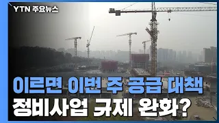 이르면 이번 주 주택공급 대책...재건축·재개발 규제 완화 촉각 / YTN