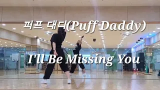 퍼프 대디(Puff Daddy) - I'll Be Missing You #율댄스타임 #쿨다운 #다이어트댄스 #챌린지댄스