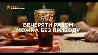 Реклама Coca Cola 2 (ICTV, март 2020)/Ужинать вместе можно и без повода