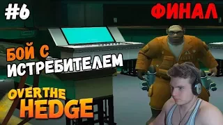 Лесная братва / Over the Hedge игра Прохождение на русском от качка Часть 6 Бой с Истребителем ФИНАЛ