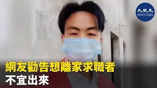 (字幕)  網友勸告想離家求職者，現在不宜出來：「因為出來也找不到工作，睡的地方都沒有，還有吃的都是一個問題」| #香港大紀元新唐人聯合新聞頻道