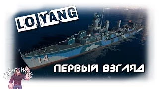 Lo Yang паназиатский прем эсминец 8 уровня - Первый взгляд. World of Warships