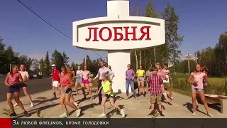 флешмоб в г. Лобне