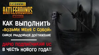 PUBG MOBILE: Как выполнить достижение «ВОЗЬМИ МЕНЯ С СОБОЙ»?? Дарю подписчикам UC на новый год!