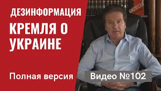 Дезинформация Кремля о переговорах с США и ситуации вокруг Украины / Видео №102