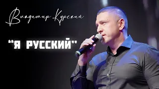 ВЛАДИМИР КУРСКИЙ - Я РУССКИЙ. ВОЕННО-ПАТРИОТИЧЕСКИЙ ВЕЧЕР В ПОДДЕРЖКУ ВОЕННЫХ РОССИИ И СВО. САМАРА