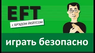 Играть безопасно? #брэдйейтс #павелпоздняков #eft