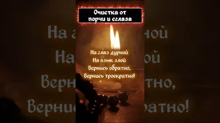 🧿Снятие ПОРЧИ и СГЛАЗА ☠️ ЧИСТКА от любого ЗЛА за 30 секунд 🔮  Просто смотри