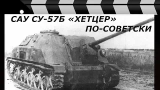 THE SU-57B - "HETZER" SOVIET-STYLE