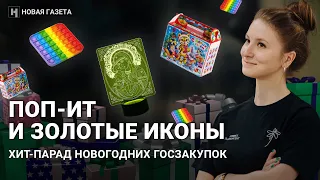 Больше 8 млрд на новогодние празднества. Закупки чиновников и госкомпаний