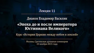 Лекция 11. Эпоха до и после императора Юстиниана Великого