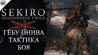 ГАЙД SEKIRO:SHADOWS DIE TWICE:КАК УБИТЬ "ГЕБУ ОНИВА"ЧИТАЙ ОПИСАНИЕ