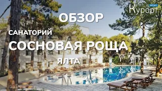 Обзор санатория "Сосновая роща" в Крыму: лечение, номера, пляж