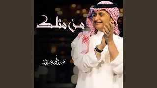 من مثلك